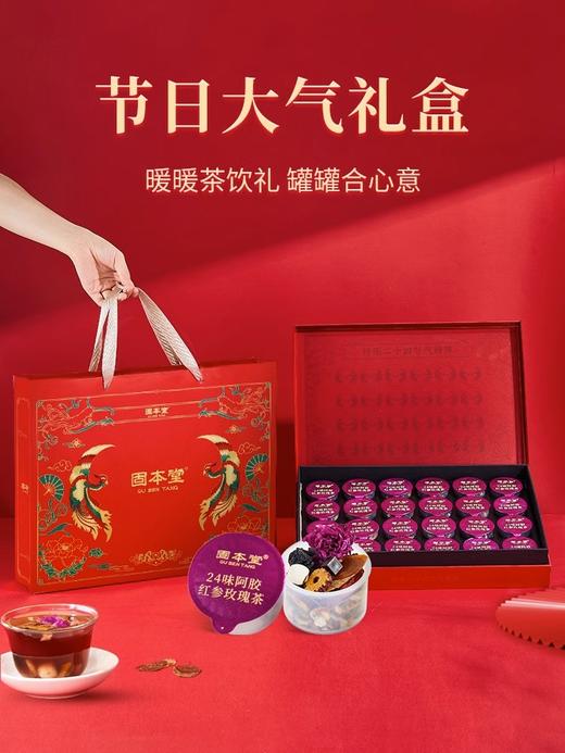 二十四味阿胶红参玫瑰茶400克礼盒 元气茶 含24味药材 坚持原产地采购 全是真材实料 完全0 添加 滋补更贴心 【固本堂】 商品图4