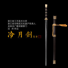 冷月汉武剑 沈新培 沈州 作品 沈广隆剑 龙泉沈广隆宝剑手工传统剑 sgl-2002 未开刃