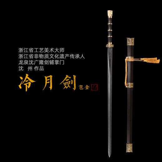 冷月汉武剑 沈新培 沈州 作品 沈广隆剑 龙泉沈广隆宝剑手工传统剑 sgl-2002 未开刃 商品图0