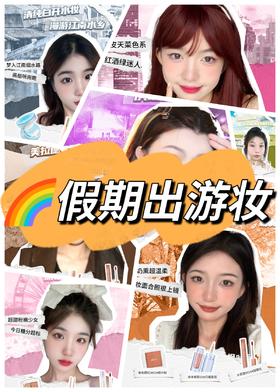 🌈假期出游妆