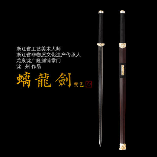 螭龙剑 沈州作品 沈广隆剑铺龙泉沈广隆宝剑 收藏剑传统剑手工剑 沈州作品  sgl-2008 未开刃 商品图0