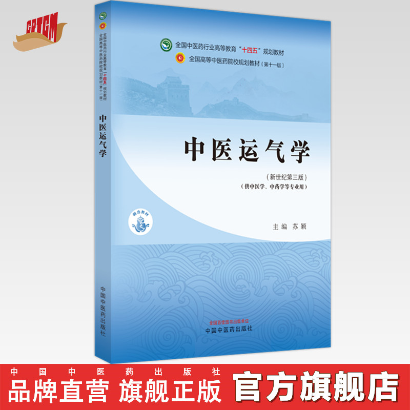 中医运气学 苏颖 主编 新世纪第三3版 中国中医药出版社 全国中医药行业高等教育第十一版十四五规划教材