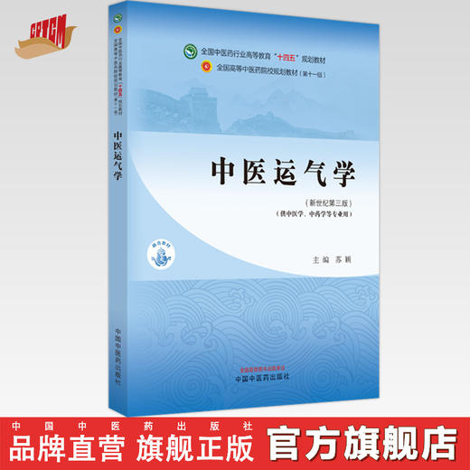 中医运气学 苏颖 主编 新世纪第三3版 中国中医药出版社 全国中医药行业高等教育第十一版十四五规划教材 商品图0