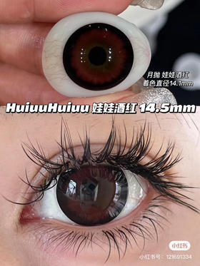 <店主实拍>-Yeelens月抛-娃娃红酒-14.5mm【月抛 0-800度 不含525/575】