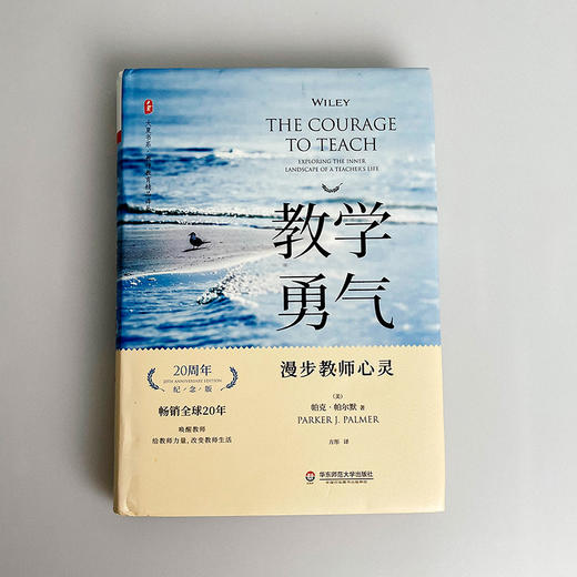 教学勇气 漫步教师心灵 20周年纪念版 全新修订 大夏书系 教师教育精品译丛 商品图1