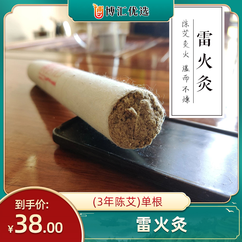 雷火灸（3年陈艾）单根