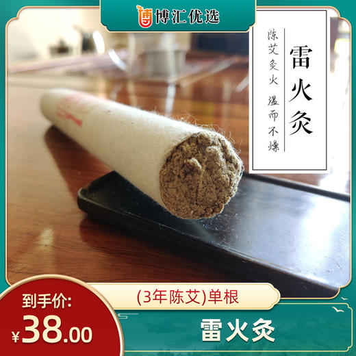 雷火灸（3年陈艾）单根 商品图0