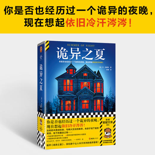 读客诡异之夏丹·西蒙斯那个诡异的夜晚，现在想起依旧冷汗涔涔 商品图1