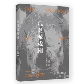 荒诞派戏剧 [英]马丁•艾斯林 著 华明 译 商务印书馆