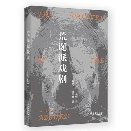 荒诞派戏剧 [英]马丁•艾斯林 著 华明 译 商务印书馆 商品图0