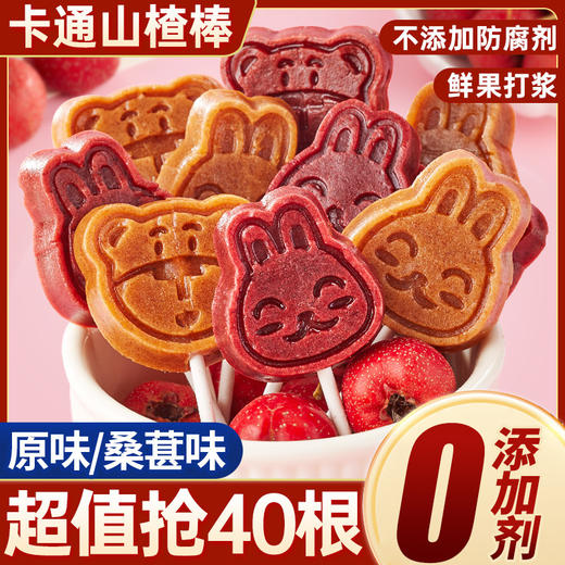 【酸甜软糯！山楂棒棒糖】方便携带，口感酥脆，桑椹香甜。小包装健康休闲。桑椹零食蜜饯防腐剂单独小包装健康休闲食品小吃健康 商品图0