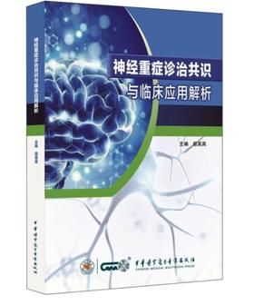 神经重症诊治共识与临床应用解析