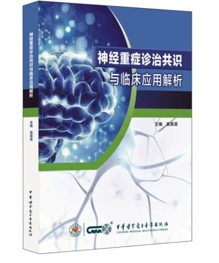 神经重症诊治共识与临床应用解析 商品图0