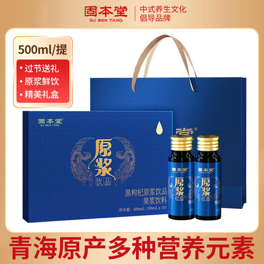 【固本堂】黑枸杞原浆500毫升礼盒装 鲜果枸杞汁青海黑枸杞破壁花青素黑苟杞便携原液  送礼长辈父母家长礼物 送亲家见家长见面礼 商品图0