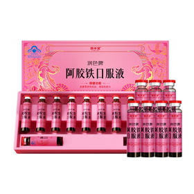 润色牌阿胶铁口服液12支（10ml*12支/盒) 气血不足喝这个 可比老公煮的红糖水 灵多了 【固本堂】