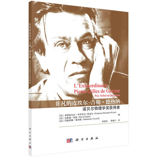非凡的皮埃尔-吉勒·德热纳 商品图0