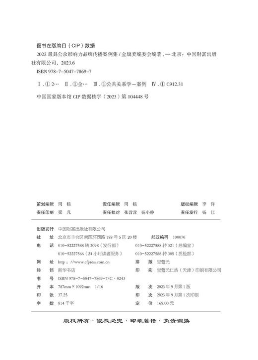 2022最具公众影响力品牌传播案例集 商品图3