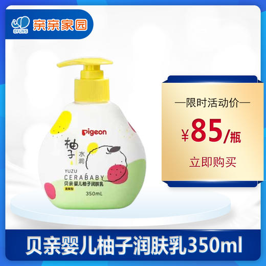 贝亲婴儿柚子润肤乳350ml（滋润型） 商品图0