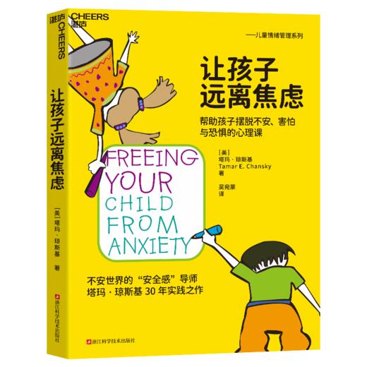 让孩子远离焦虑 商品图0