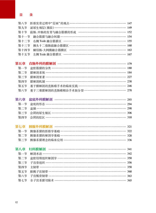 膜解剖理论与实践 基于现代精细解剖的腹盆腔外科指导 林谋斌 李健文 姚宏伟 外科膜解剖专著临床应用手术学指导 人民卫生出版社 商品图3