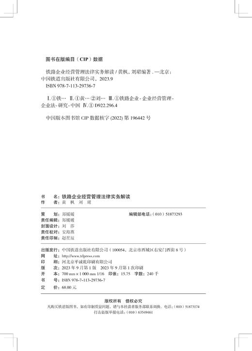 29736-7  铁路企业经营管理法律实务解读 商品图1