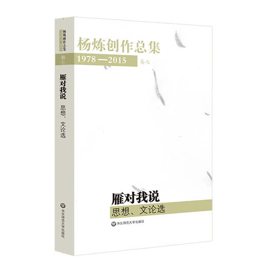 杨炼创作总集1978—2015 卷五-卷八 商品图2