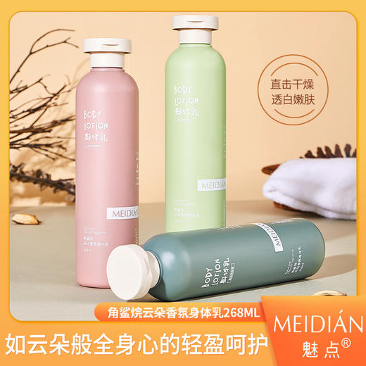 「9.9元包邮！三款香型」魅点角鲨烷云朵香氛身体乳 留香保湿滋润清爽不油腻润肤乳美容护肤 商品图0