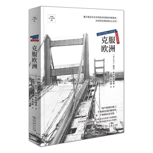 克服欧洲（文明的另一种声音） [塞尔维亚] 佐兰·米卢蒂诺维奇 著 彭裕超 译 商务印书馆 商品图0