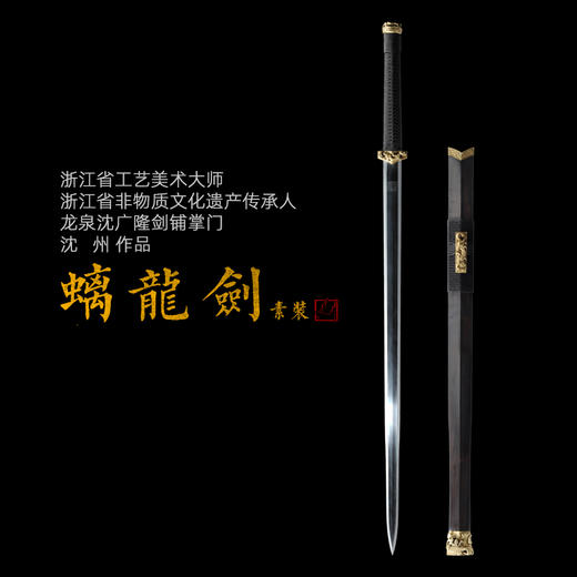 螭龙剑 沈州作品 沈广隆剑铺龙泉沈广隆宝剑 收藏剑传统剑手工剑 沈州作品  sgl-2008 未开刃 商品图1