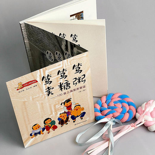 笃笃笃 卖糖粥 100首上海里弄童谣 第二版 沪语启蒙 吴语方言上海话儿歌  适合3-6岁 商品图12
