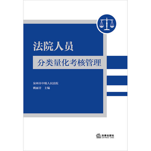 法院人员分类量化考核管理  泉州市中级人民法院 姚丽青主编 商品图1