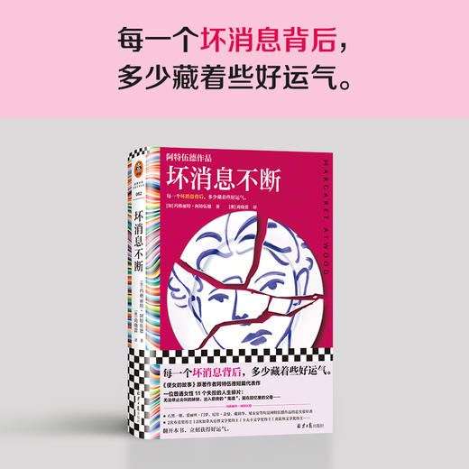 读客坏消息不断 阿特伍德著 尚晓蕾译 好运气 布克奖 短篇集 商品图1