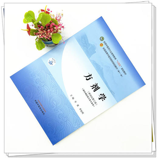 方剂学 李翼 李旭明 主编 新世纪第三3版 中国中医药出版社 全国中医药行业高等教育第十一版十四五规划教材 商品图1