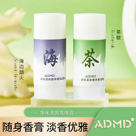 「9.9元包邮！两款香型」ADMD净味清爽体香膏 茶歇淡香留香止汗香水棒随身便携固体香膏香氛精油
