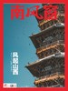 南风窗杂志2023年第21期：风起山西 商品缩略图0