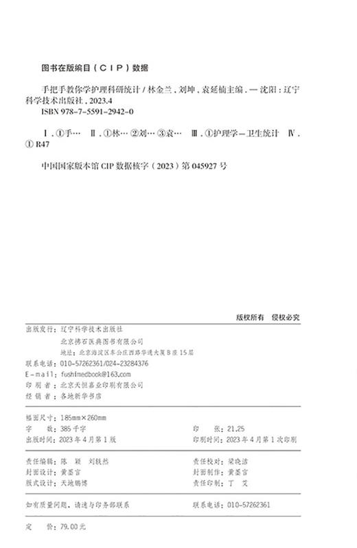 手把手教你学护理科研统计 林金兰 等编 概述资料管理描述性研究病理对照研究交叉试验等 辽宁科学技术出版社9787559129420 商品图3