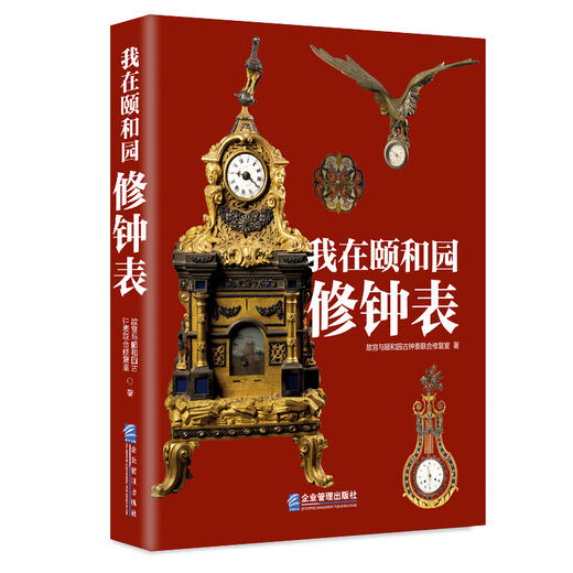 我在颐和园修钟表 故宫与颐和园古钟表联合修复室著颐和园博物馆馆藏钟表简介清代 宫苑中的钟表陈设统归内务府管理 商品图0