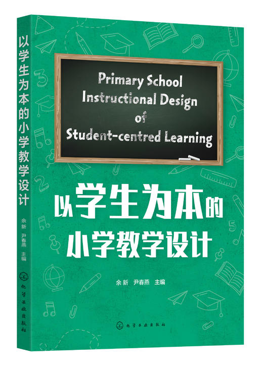 以学生为本的小学教学设计 商品图1