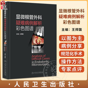显微根管外科疑难病例解析彩色图谱 王捍国 典型病例解析专家点评 正确诊断治疗方案选择规范化手术操作口腔牙髓病 人民卫生出版社