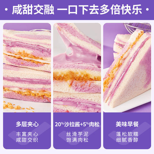 【香甜绵软饱腹代餐！芋泥肉松三明治】吐司早餐面包，软糯的芋泥，再搭配肉松的咸香，整箱小吃休闲食品彩虹香芋无边吐司早餐面包整箱小零食小吃休闲食品健康特价清仓 商品图1