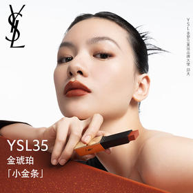 圣罗兰细管纯口红 35#【金琥珀】 2.2g  小金条