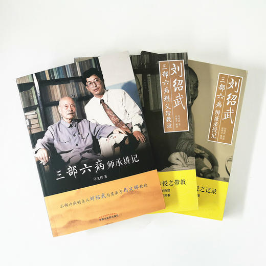 套装（三部六病全套共3本）三部六病师承讲记+刘邵武三部六病精义带教录+刘邵武三部六病辨证亲授记 中医师承学堂 商品图1