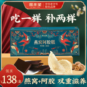 燕窝阿胶糕200g 阿胶含量高 早晚各一袋 代谢好整人人都轻盈起来 养气血 补气补血 面色红润有光泽 【固本堂】