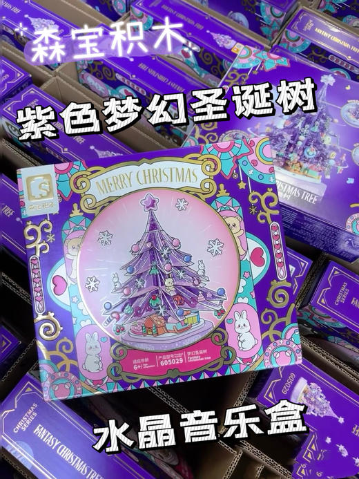 【森宝】紫色水晶圣诞树小颗粒拼装积木圣诞节玩具礼物 商品图1