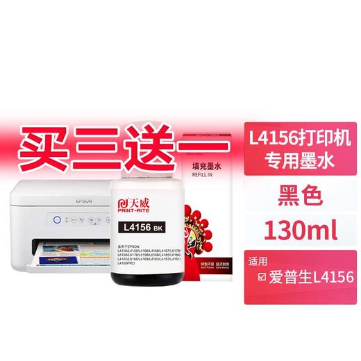 【限量促销】天威L4156墨水002黑色大容量 适用爱普生EPSON L4166 L4158 L4156 L4169 L4167 L6178 L4165 L6198 L6176 商品图0