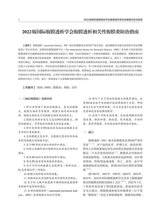 2022版国际腹膜透析学会腹膜透析相关性腹膜炎防治指南 田娜等译 PDAP评估指标诊断预防治疗 中华医学电子音像出版社9787830053123 商品图2