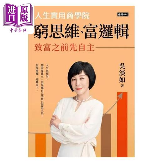 【中商原版】穷思维 富逻辑 人生实用商学院之致富之前先自主 港台原版 吴淡如 时报 商品图1