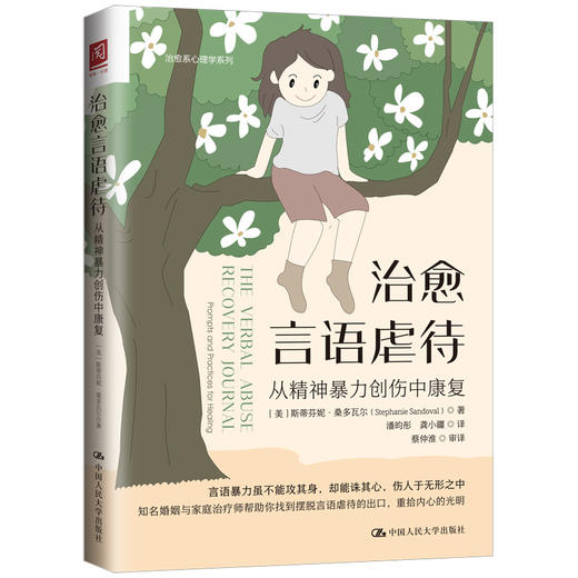 治愈言语虐待：从精神暴力创伤中康复 商品图0