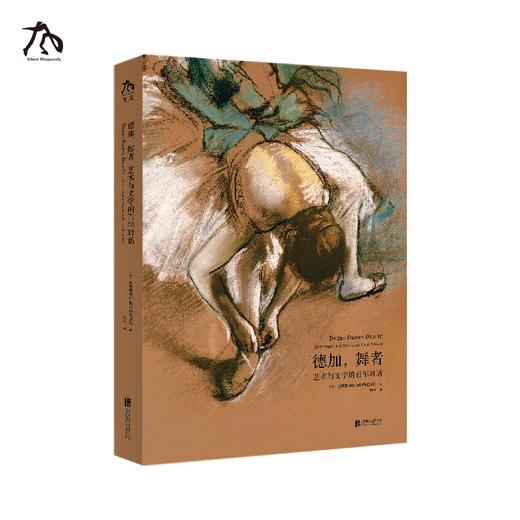 德加，舞者：艺术与文学的百年对话 商品图5