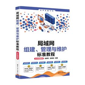 局域网组建、管理与维护标准教程 全彩微课版
